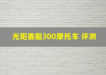 光阳赛艇300摩托车 评测